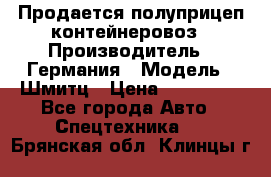 Продается полуприцеп контейнеровоз › Производитель ­ Германия › Модель ­ Шмитц › Цена ­ 650 000 - Все города Авто » Спецтехника   . Брянская обл.,Клинцы г.